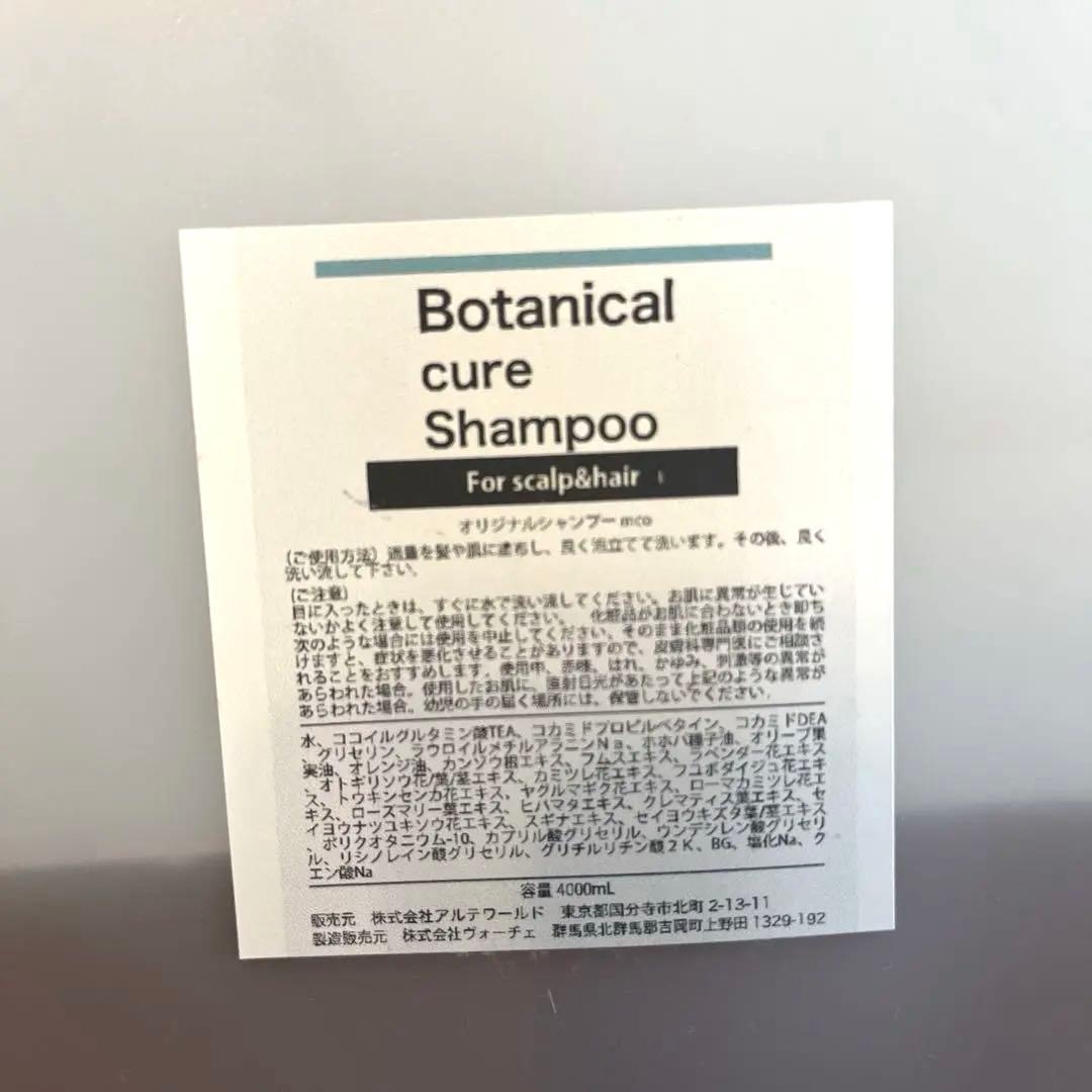 ボタニカルキュアシャンプー　約1500ml