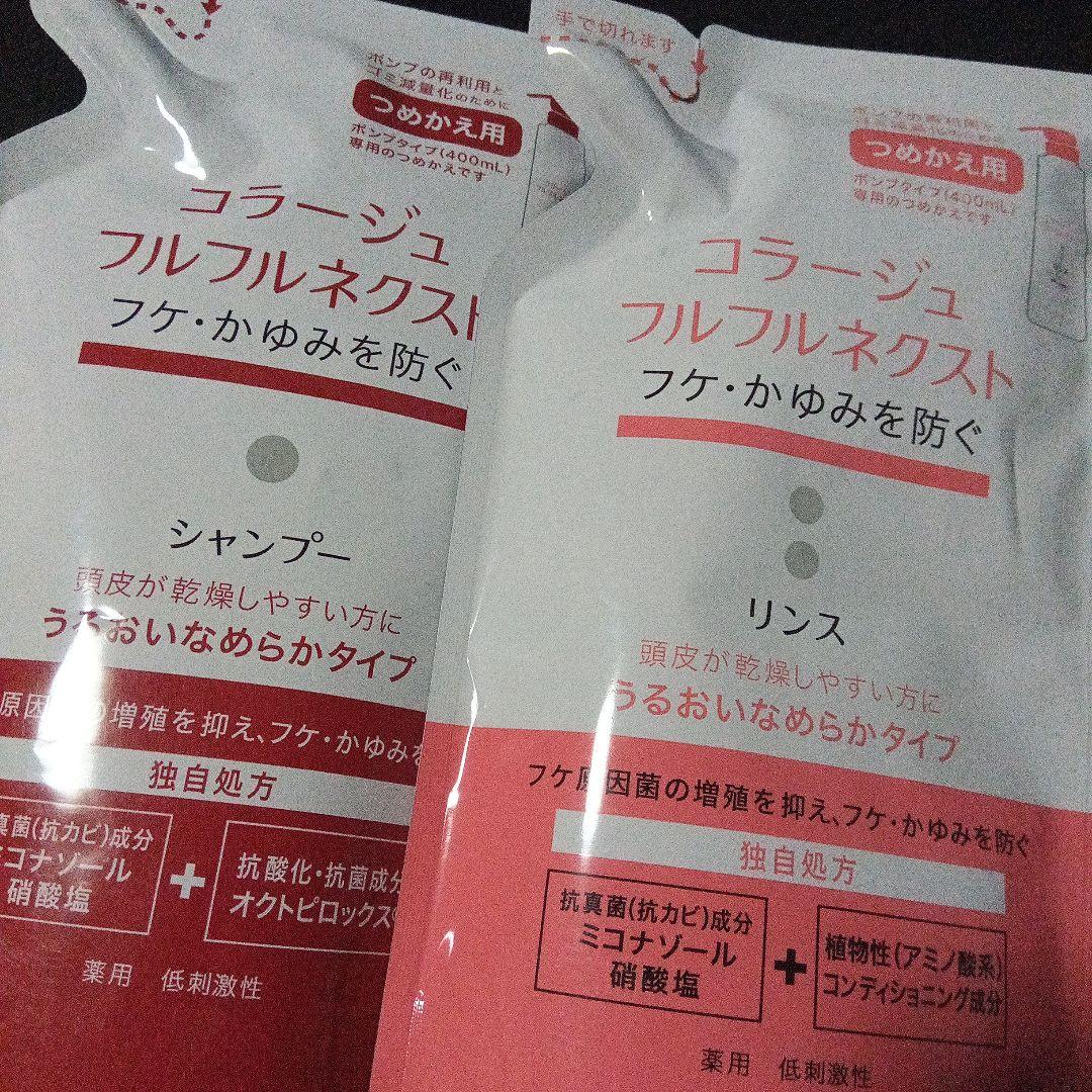 コラージュ フルフルネクスト　シャンプー&リンス　詰替４セット　うるおいなめらか