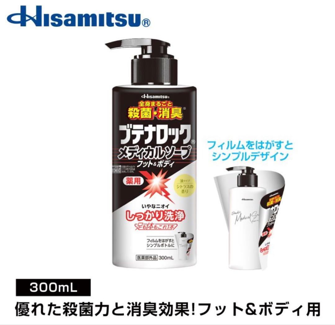 久光製薬 ブテナロックメディカルソープ フット＆ボディ300mL5本セット新品