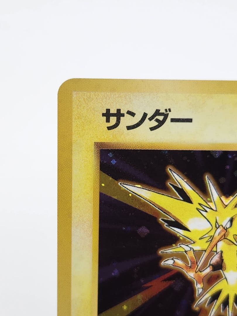 【極美品】サンダー ★ 第1弾拡張パック 大玉、十字ホロ センタリング良好 旧裏