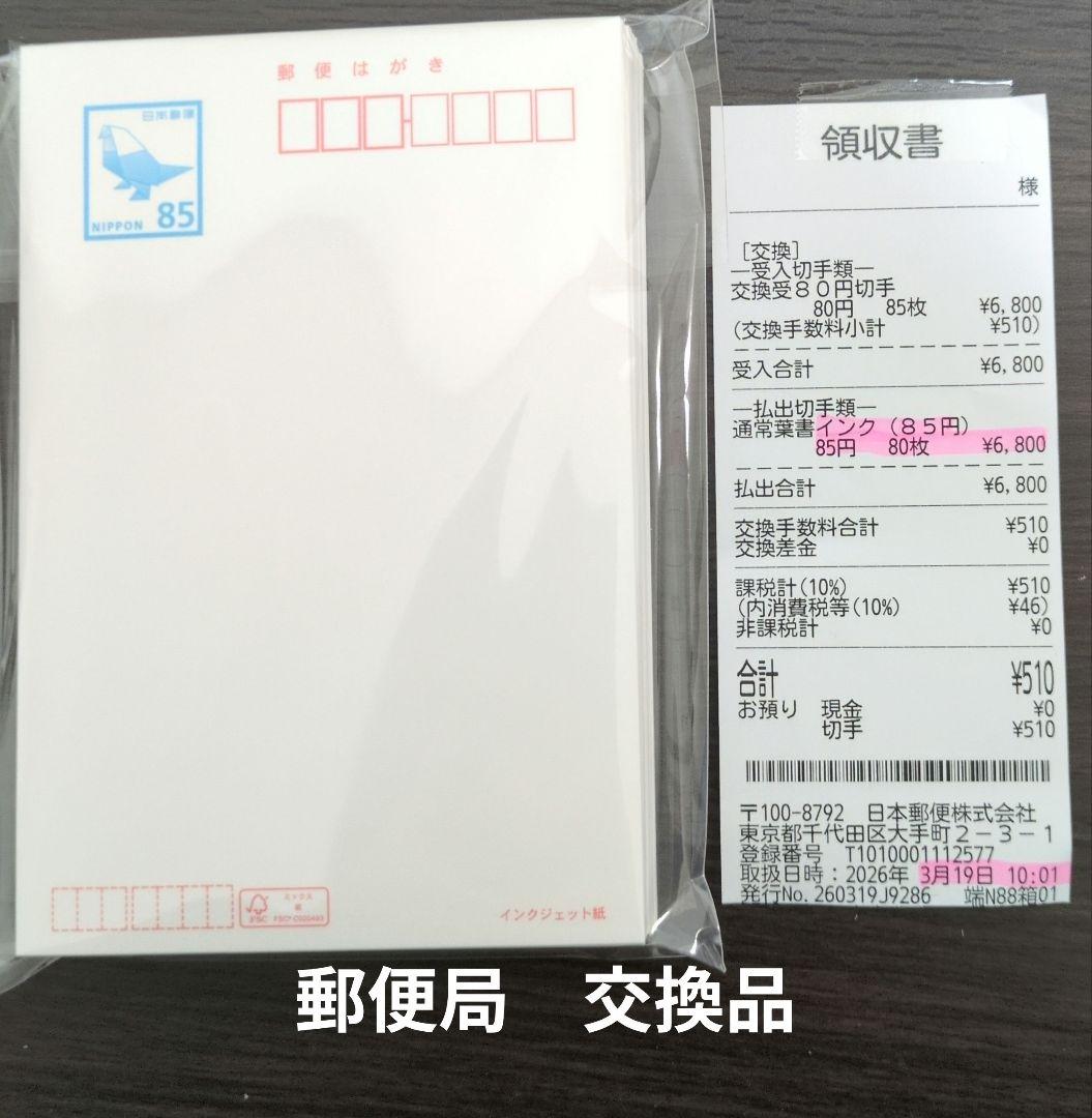 550円引！　郵便ハガキ 85円 80枚 インクジェット紙　官製葉書　新品はがき