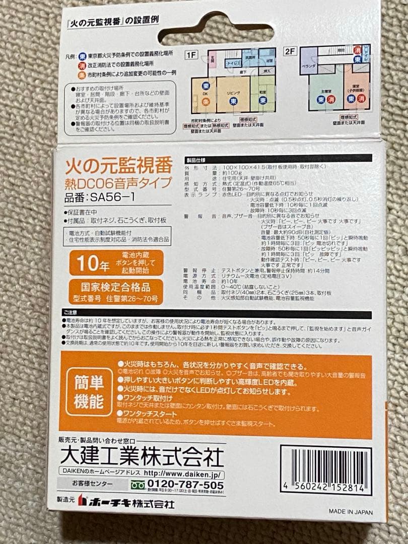 大建工業　火の元監視番　SA56-1 ★1ケース（20個セット）新品♪