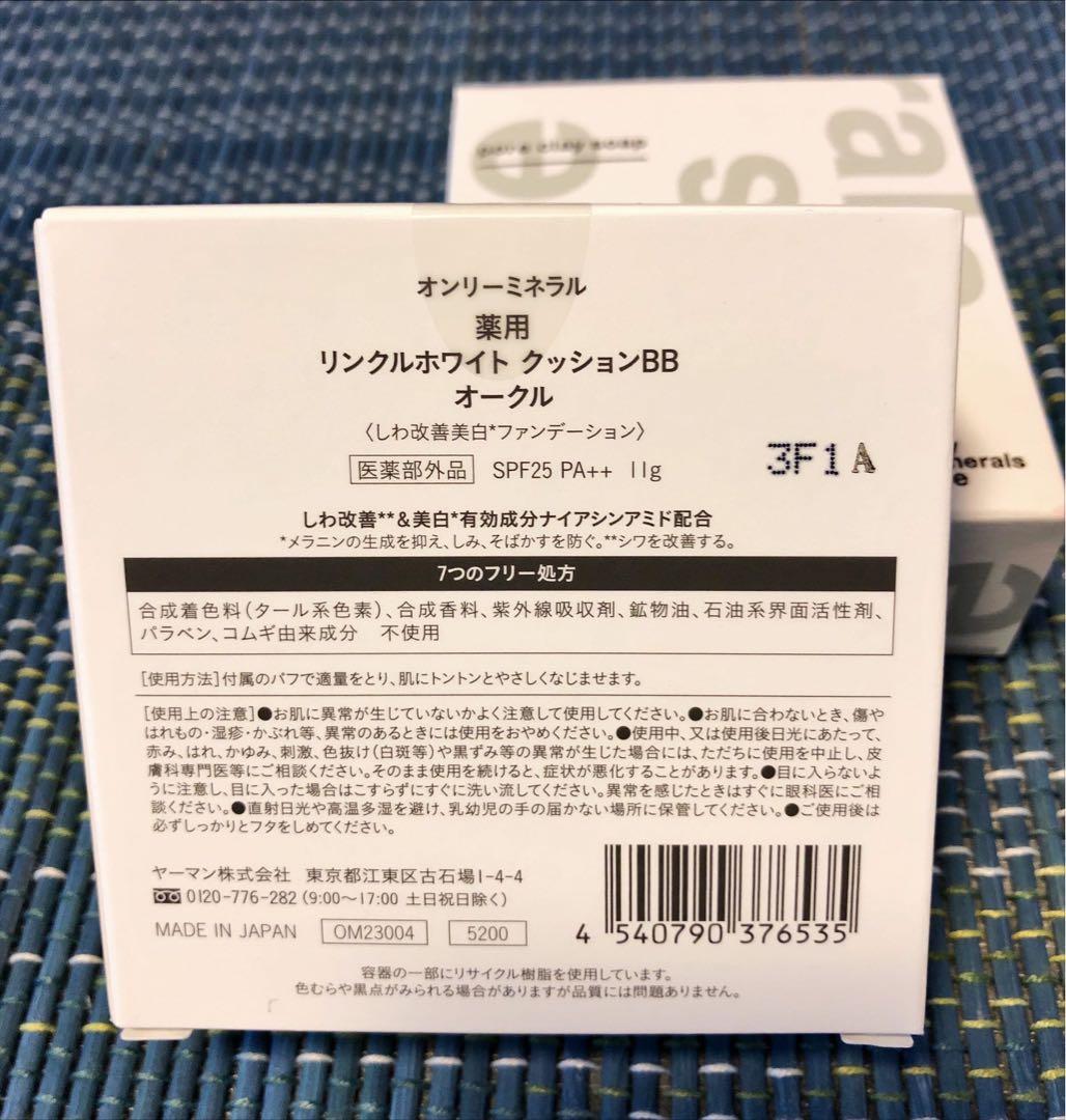 【未使用】オンリーミネラル　4点セット
