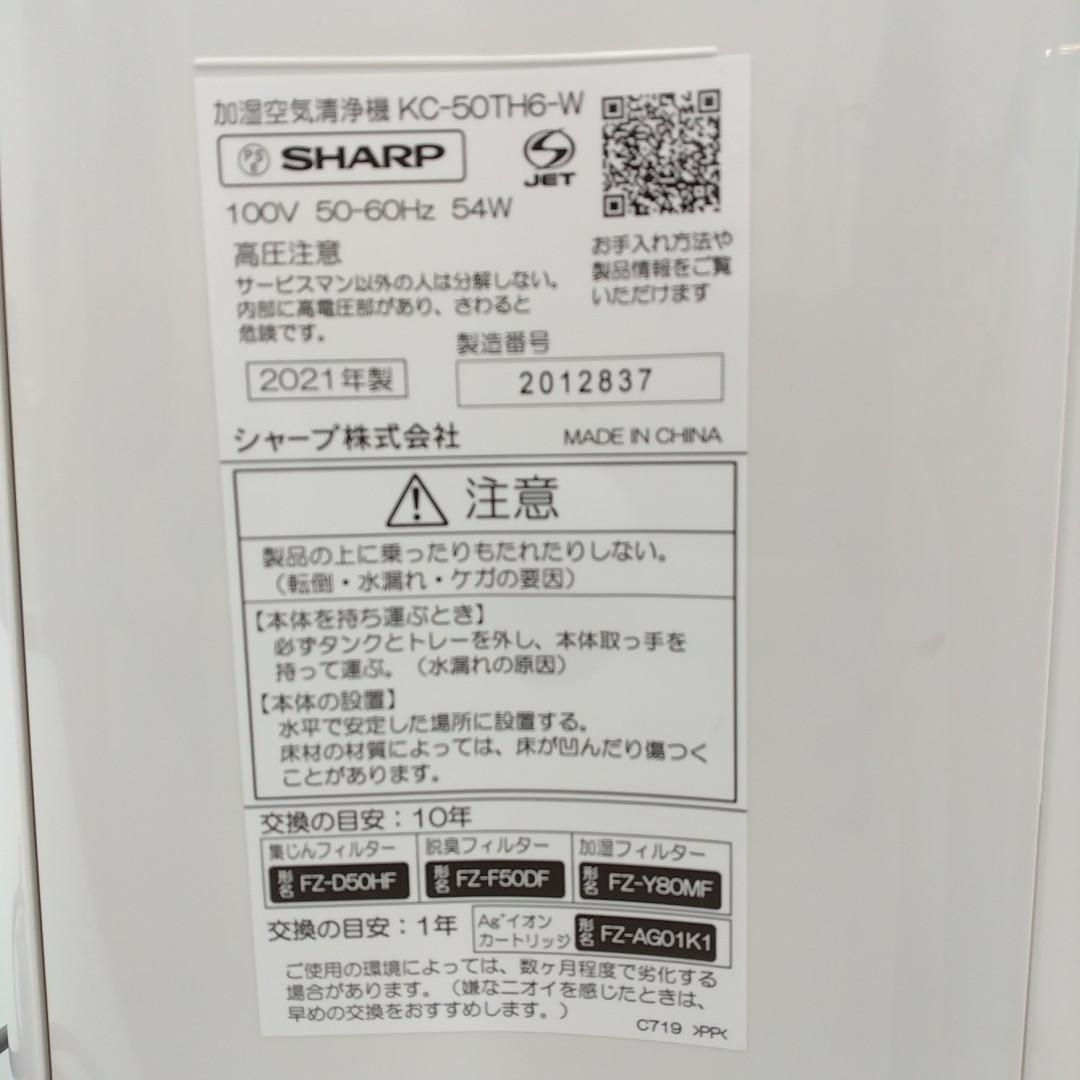 《SHHXB》SHARP 加湿空気清浄機　2021年製　KC- 50TH6-W