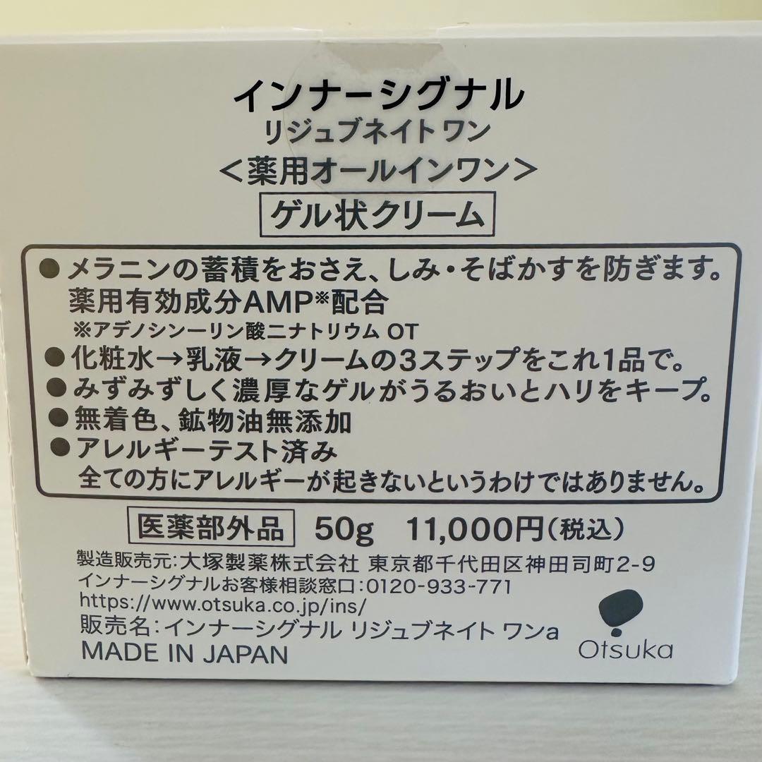大塚製薬 インナーシグナル リジュブネイトワン 50g 美白 シミ 保湿