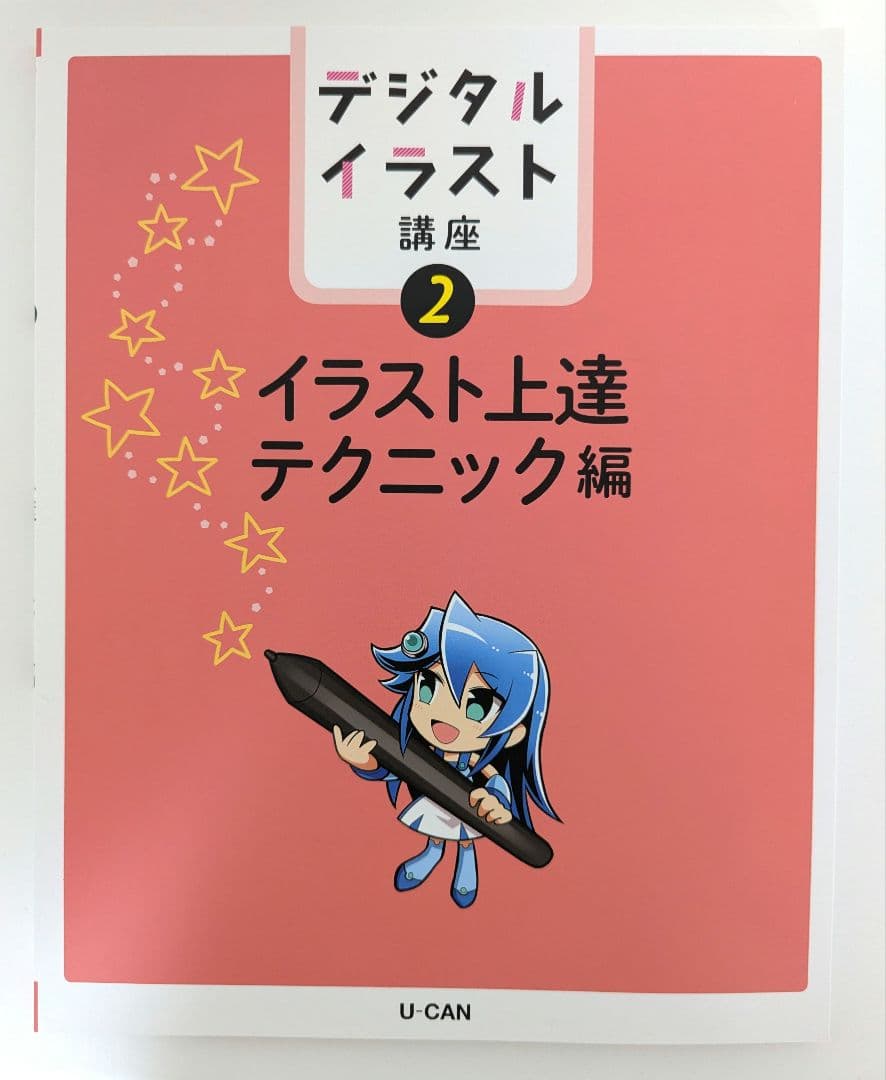 ユーキャン　デジタルイラスト講座用テキスト＆ペンタブレット
