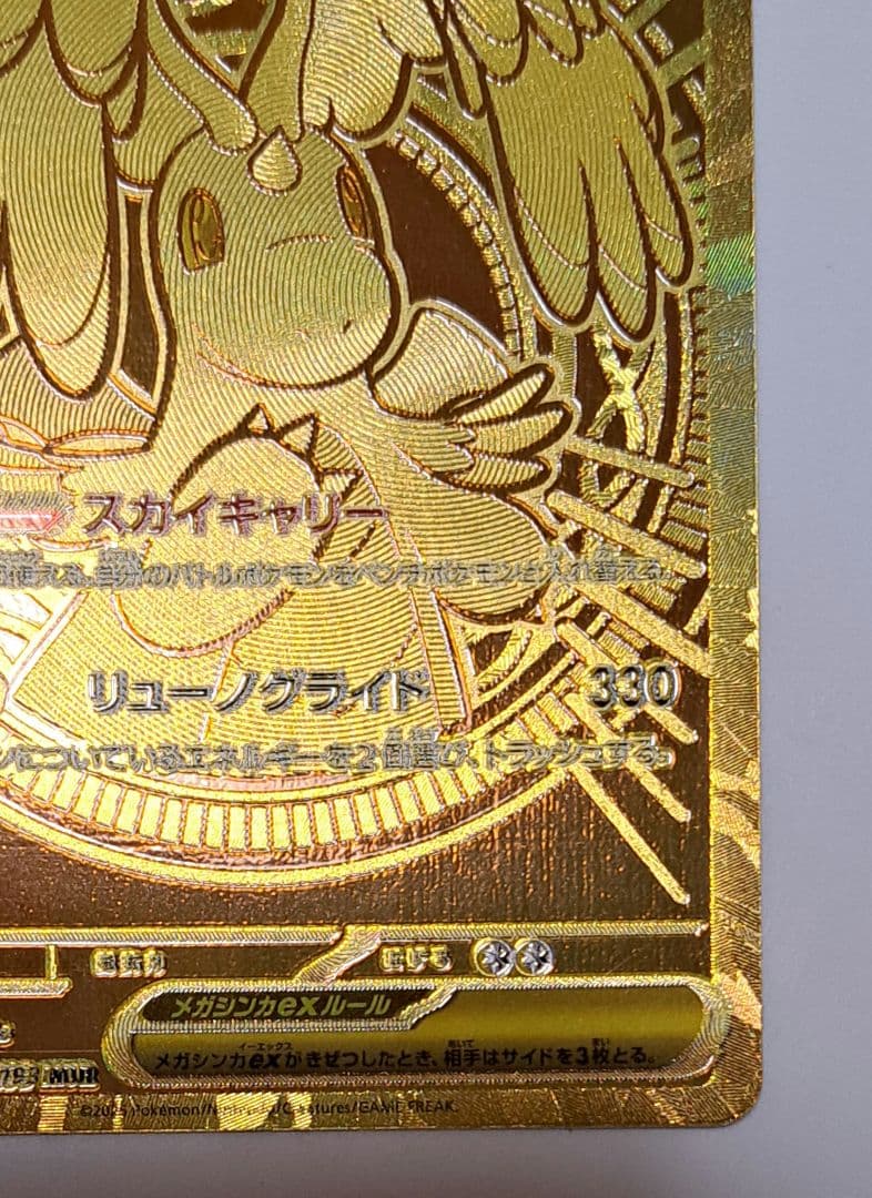 メガドリームex メガカイリューex mur 加工ズレ有 エラー