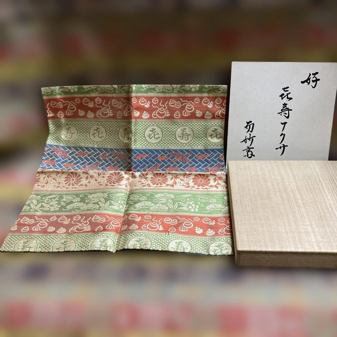 喜寿出し帛紗28×27cm　袋師︰土田友湖　千宗左（即中斎）書付　表千家　　桐箱