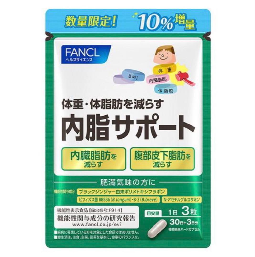 【特価】ファンケル 内脂サポート30日（33日）分 10%増量 99粒×10袋