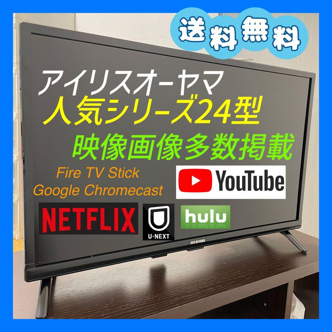 送料無料❣️美品　高年式　24型　アイリスオーヤマ　ハイビジョン　液晶テレビ