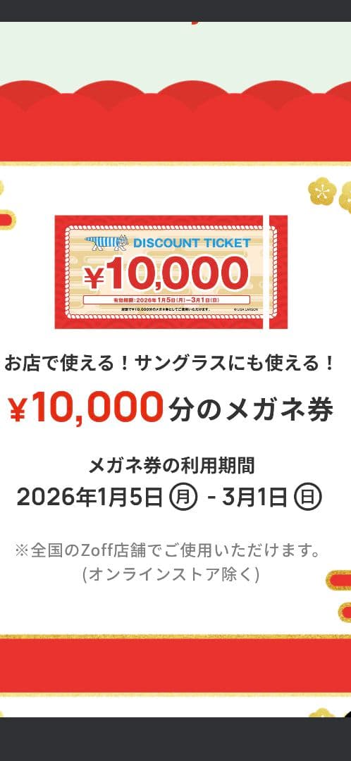 Zoff メガネ券 10000円分 (2026 福袋)