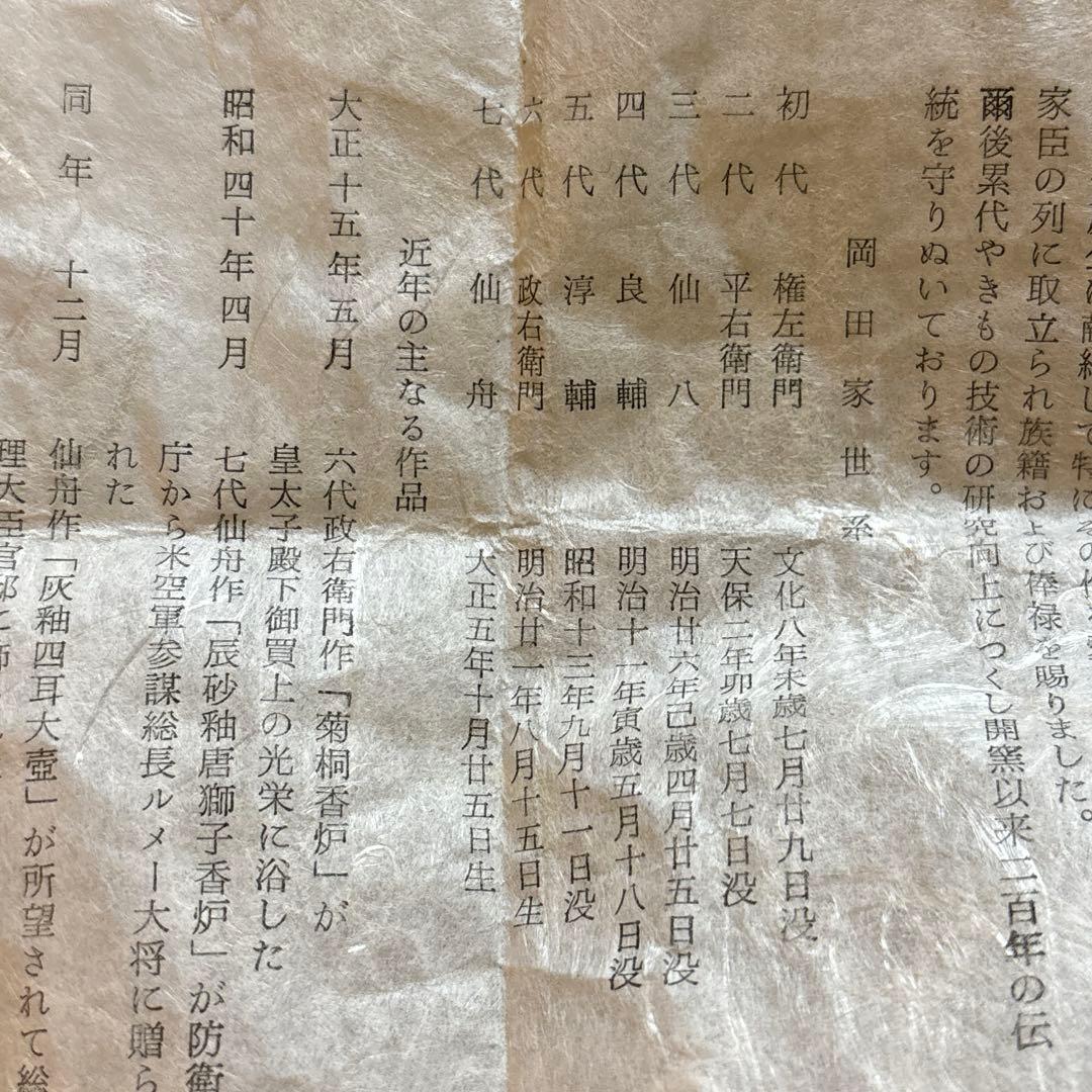 萩焼　晴雲山　7代目　岡田仙舟　茶盌　共箱付　栞付　未使用　茶人好み