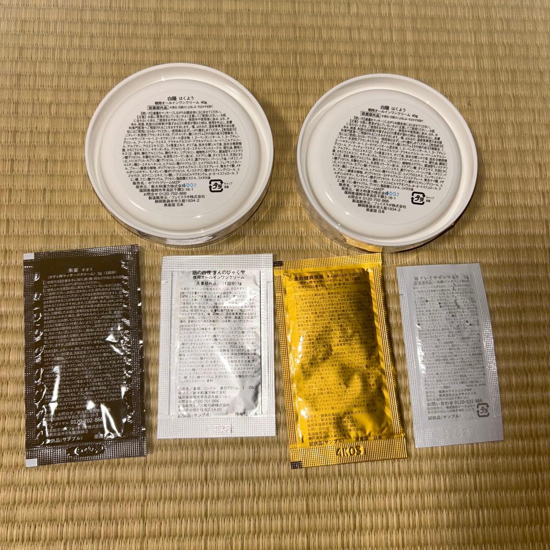 白陽　２個セット　サンプル付き