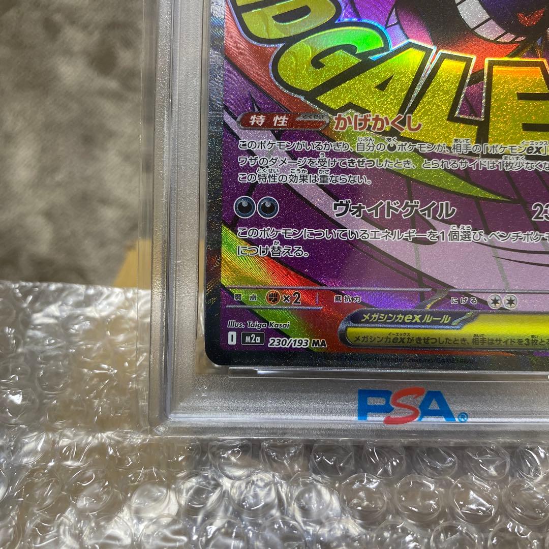 ポケカ メガゲンガーex MA PSA10