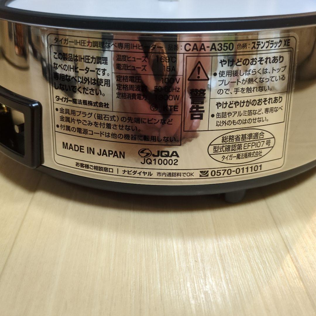 ◆新品未使用◆タイガー IH 圧力 調理なべ CAA-A350