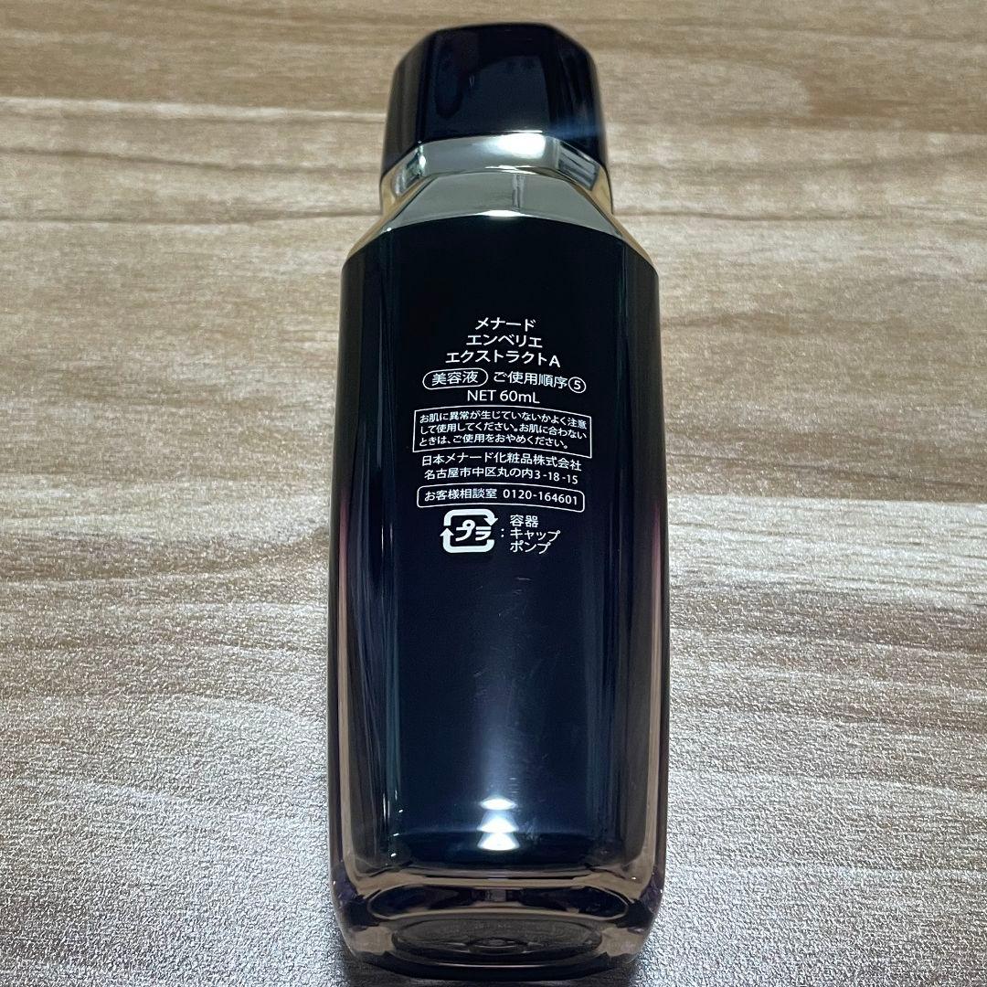 メナード　エンベリエ　エクストラクトA　60ml