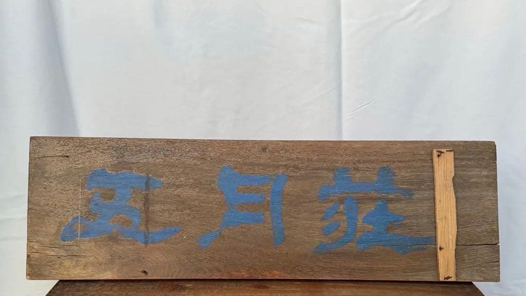 木製 看板 昭和レトロ 看板 古民家 古材 別荘