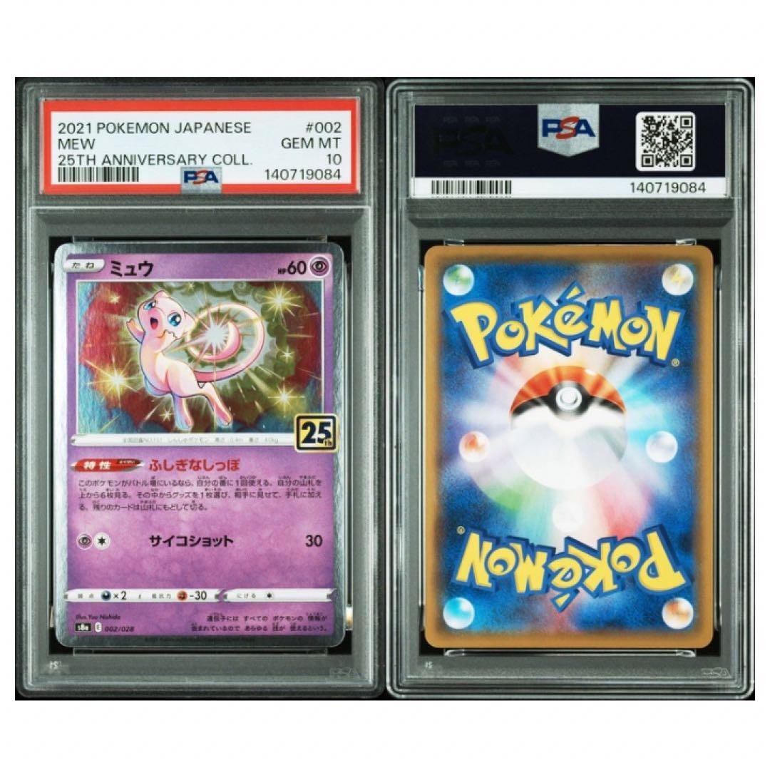 鑑定品　PSA10 ミュウ 002 パック「25th アニバーサリーコレクション