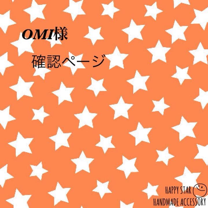 OMI様確認用