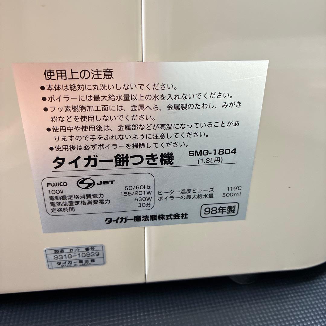 タイガー 餅つき機 SMG-1804 （1升用）