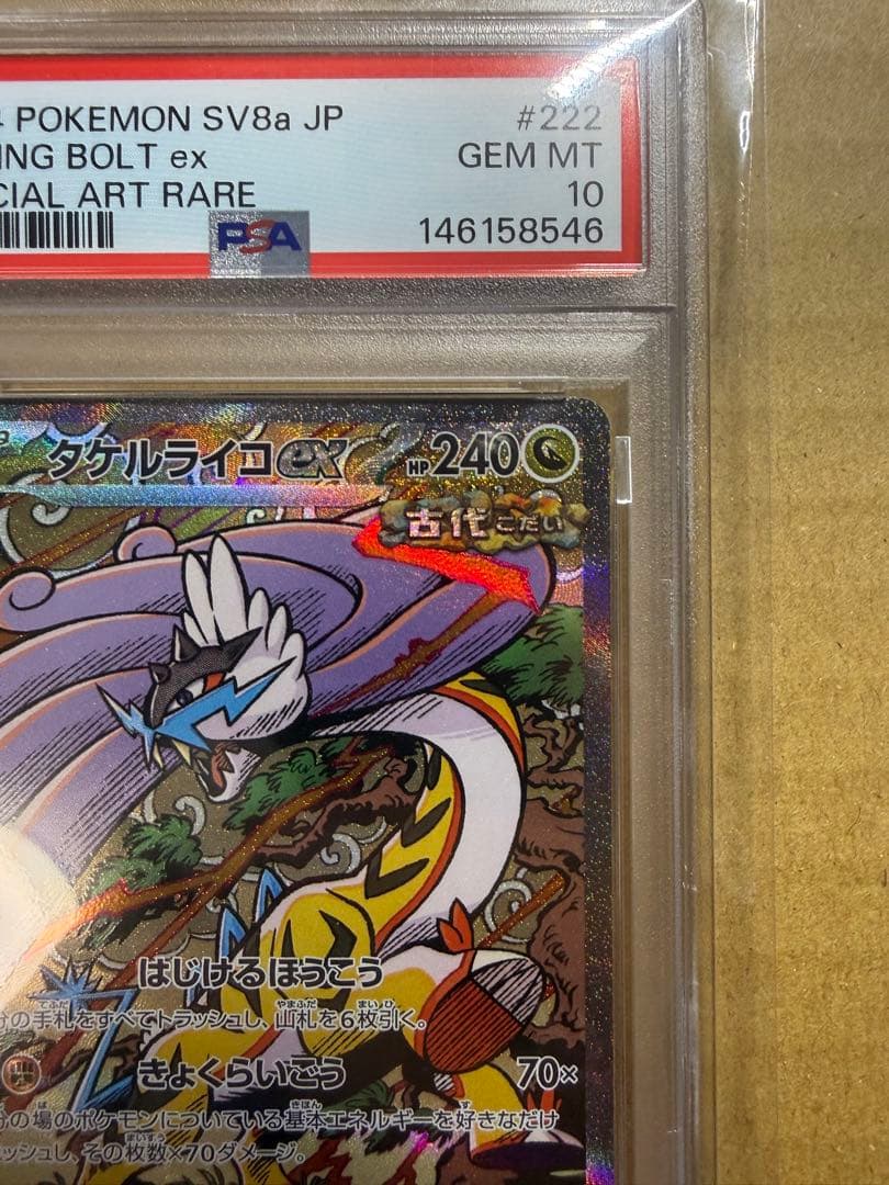 PSA10タケルライコex SARテラスタルフェスex 222/187