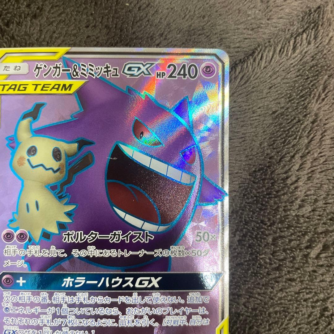 ゲンガー&ミミッキュGx sr