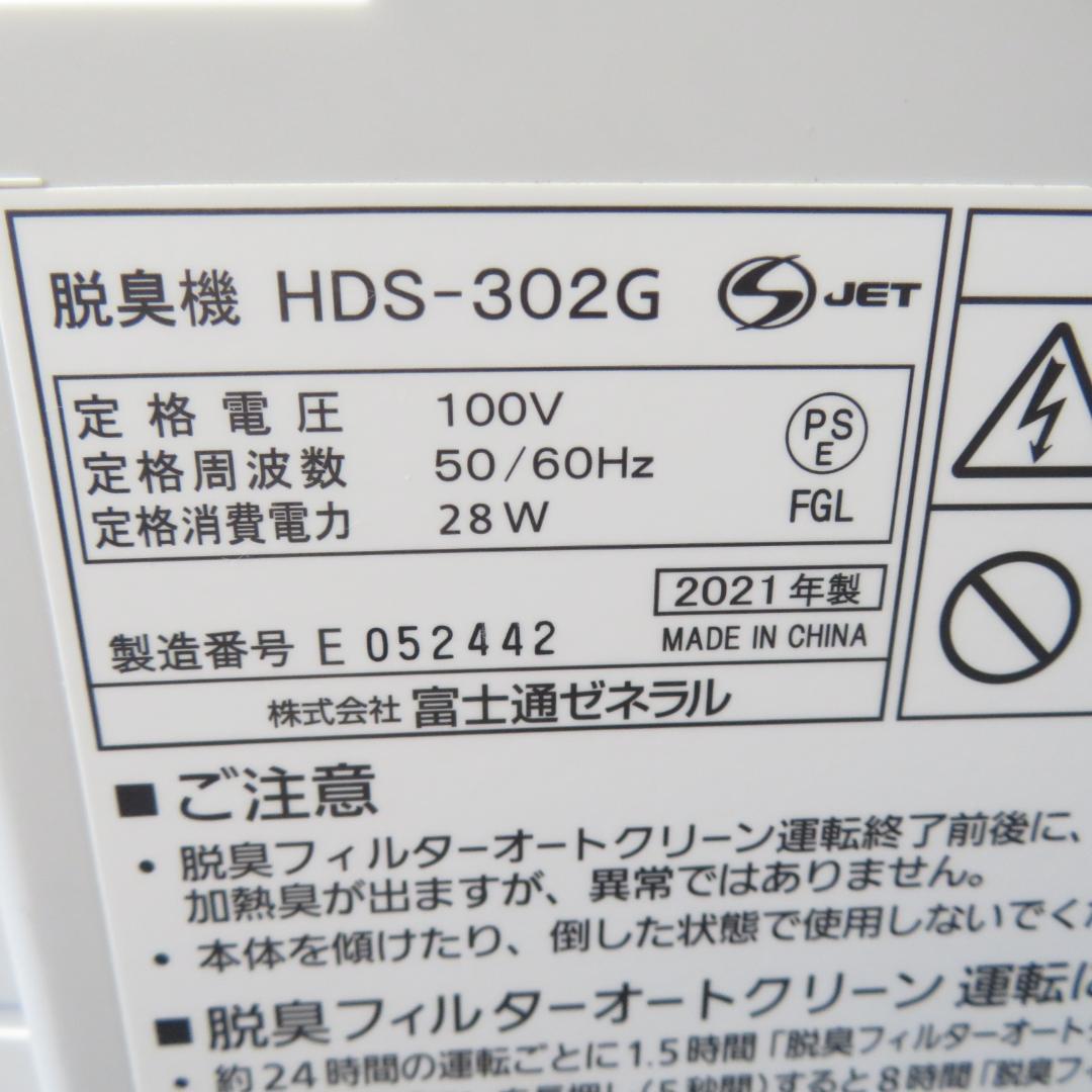 富士通ゼネラル 脱臭機 PLAZION HDS-302G　２１年