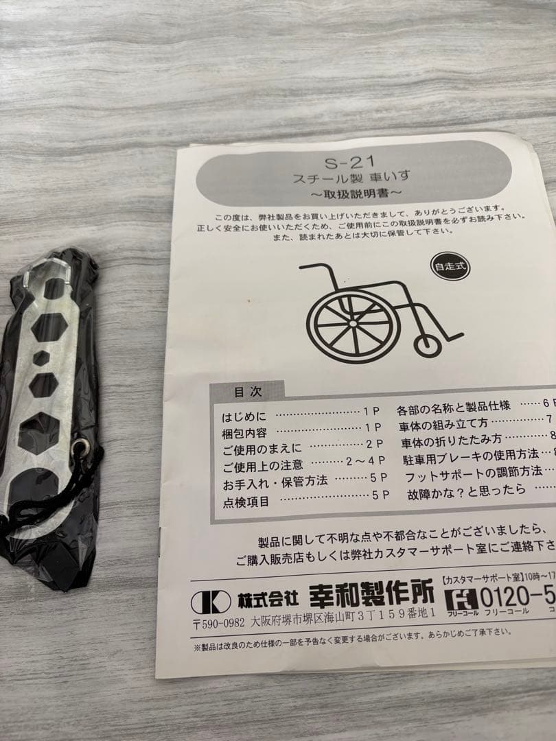 幸和製作所　スチール　車椅子　福祉用具