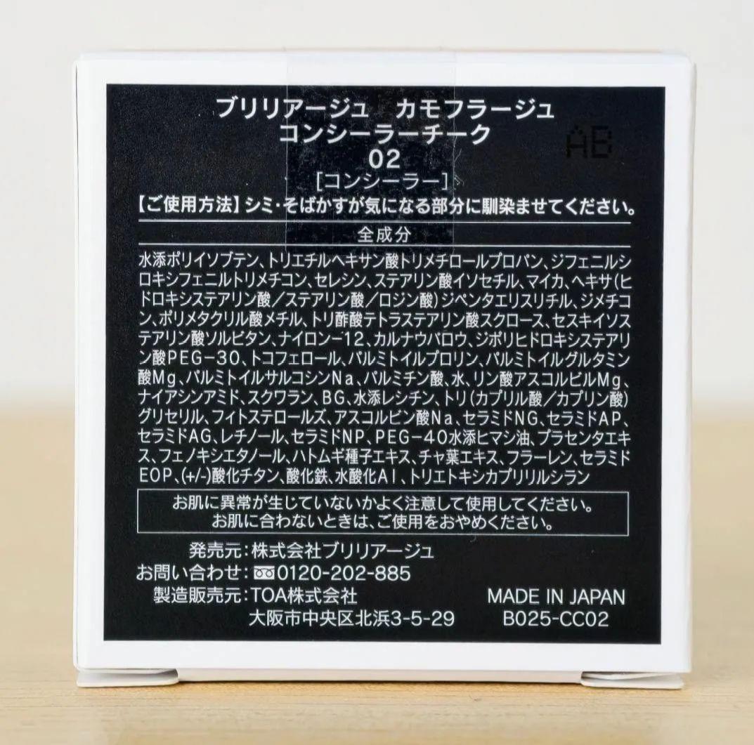BRILLIAGE ブリリアージュ　カモフラージュ コンシーラーチーク 02新品