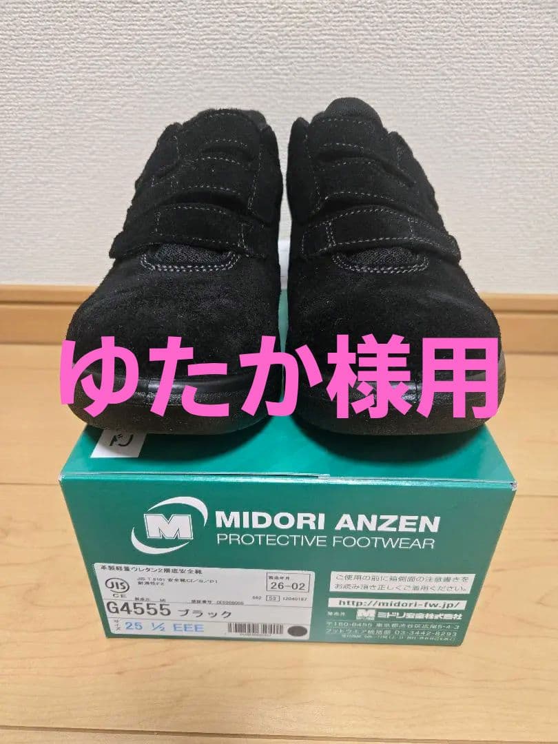 MIDORI ANZEN G4555 ブラック 25.5cm EEE