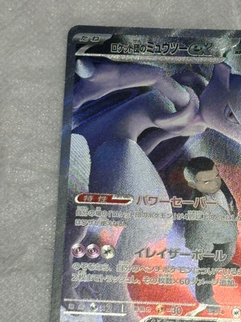 1*r様 ロケット団のミュウツーexSAR 237/193