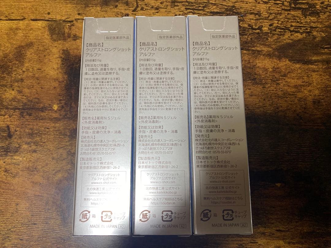北の快適工房 薬用 クリアストロングショット アルファ 15g 3本セット