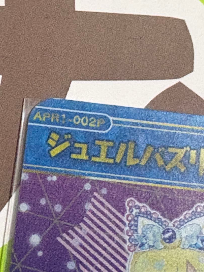 アイプリ　ジュエルバズリウムサファイア　APR1-002P みつき　サイン