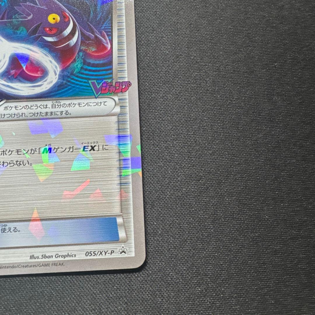 ポケモンカード ゲンガーソウルリンク 055/XY-P Vジャンプ PROMO