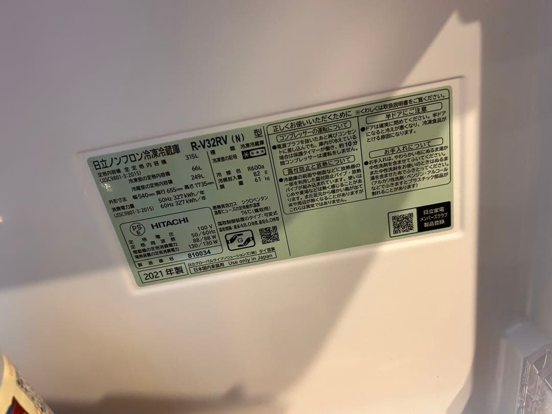 HITACHI 冷蔵庫 3月27から30日直接引き取り限定