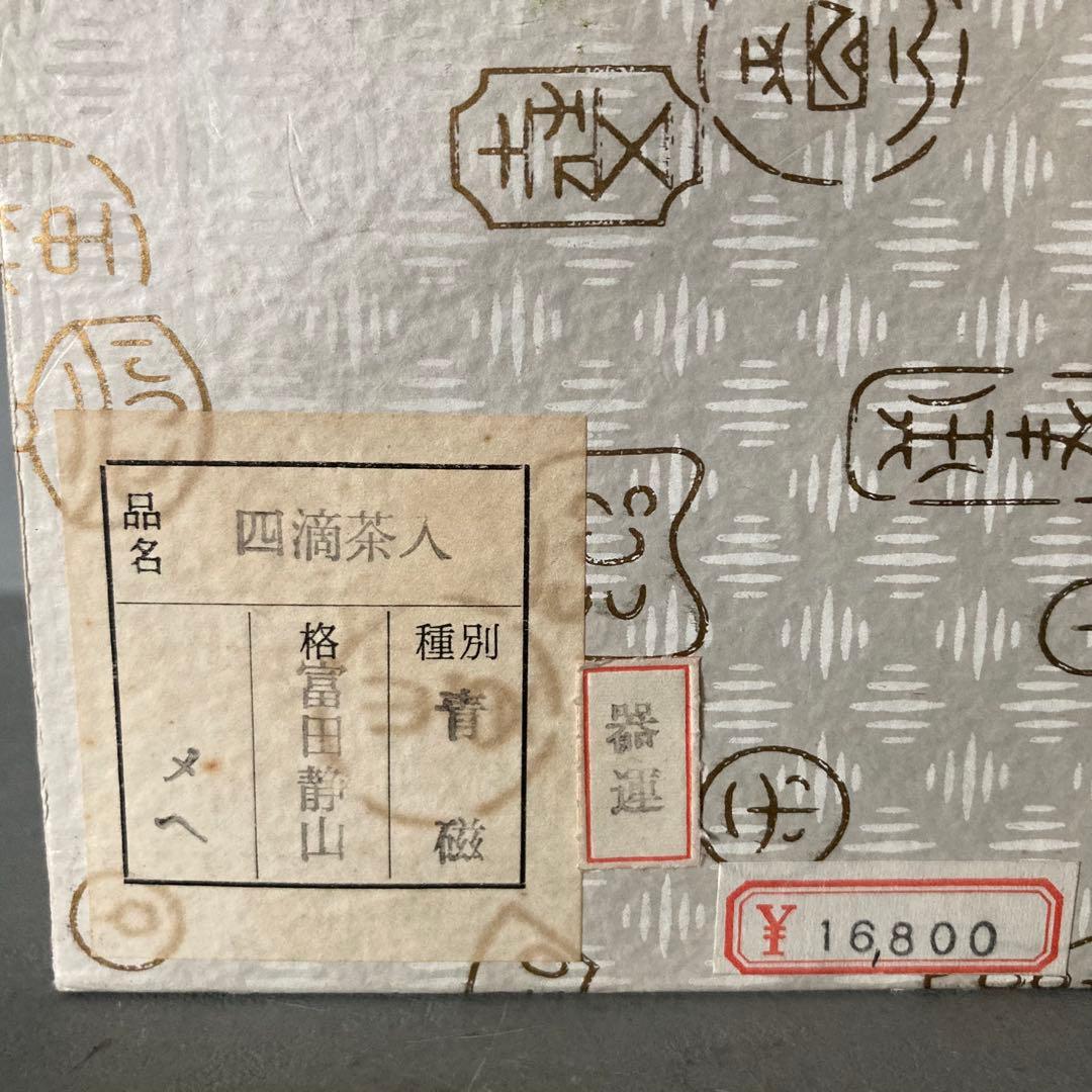 茶道具 四滴茶入 青磁 富田静山
