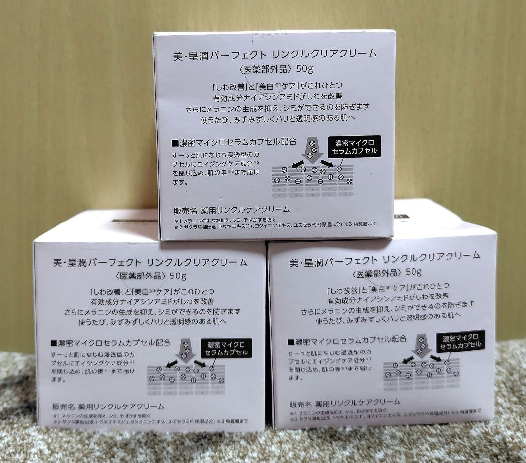 未開封　美・皇潤パーフェクト リンクルクリアクリーム50g×3箱