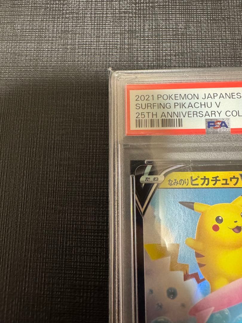 PSA10連番　なみのりピカチュウ　25周年