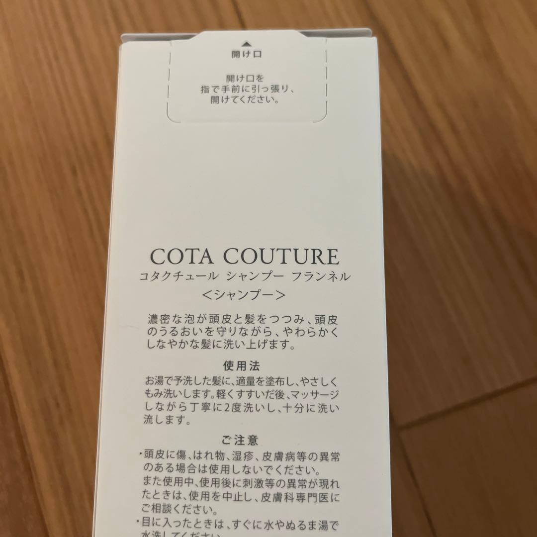 コタクチュールシャンプー トリートメント フランネル