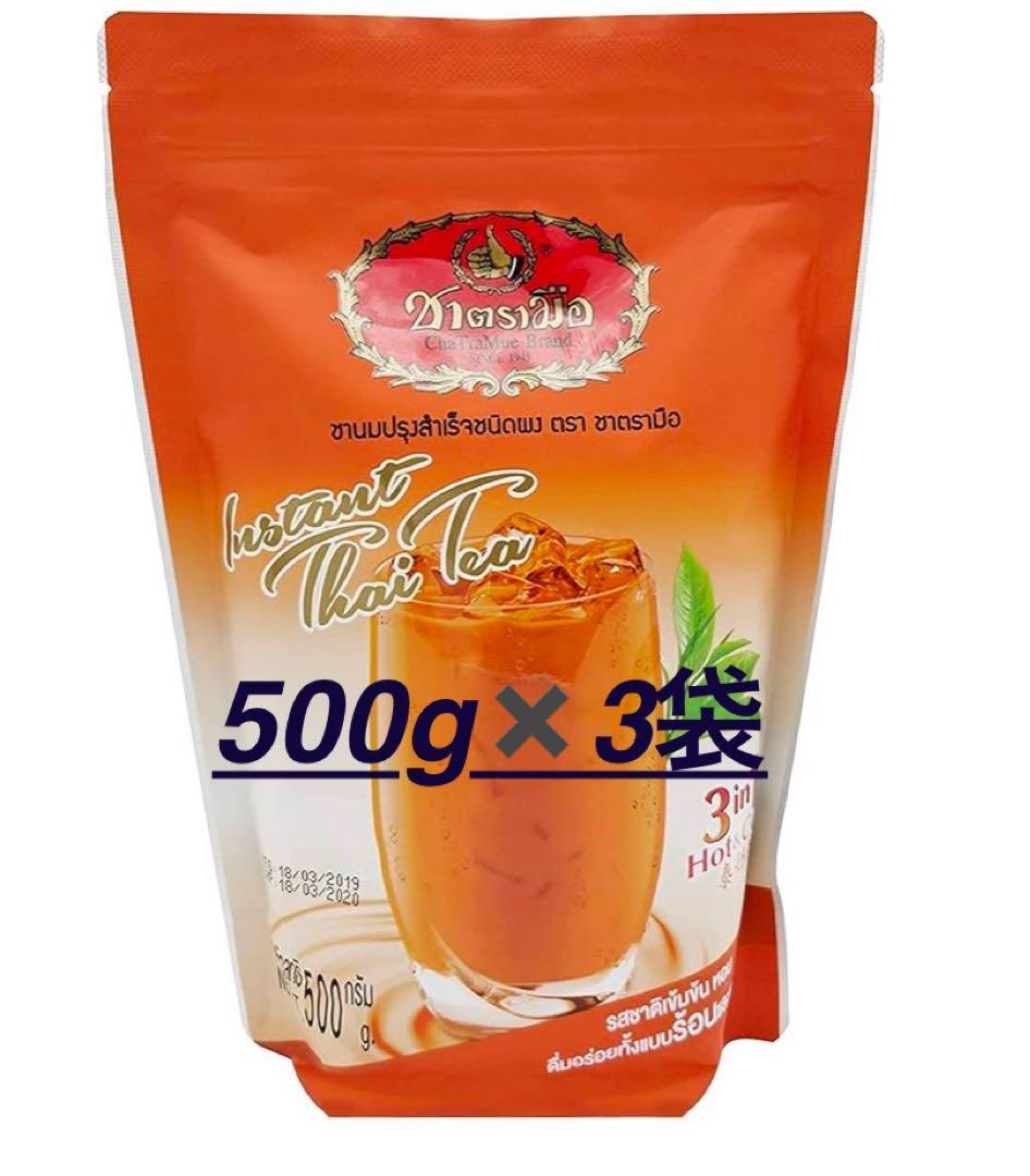 チャトラムー 500g✖️3袋 タイティー