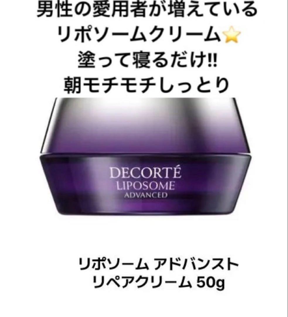 DECORTE LIPOSOME ADVANCED リペアクリーム 50g