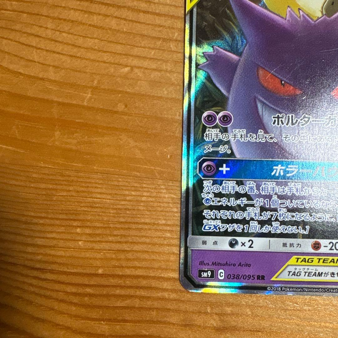 ヒ*シ様 ゲンガー＆ミミッキュGX RR SM9 タッグボルト 038/095