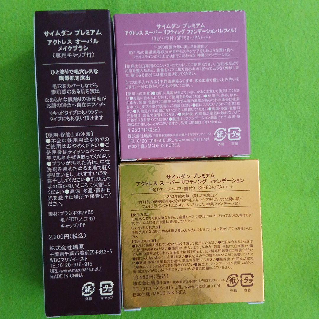 SAIMDANG アクトレススーパーリフティング ファンデーション【新品】３点