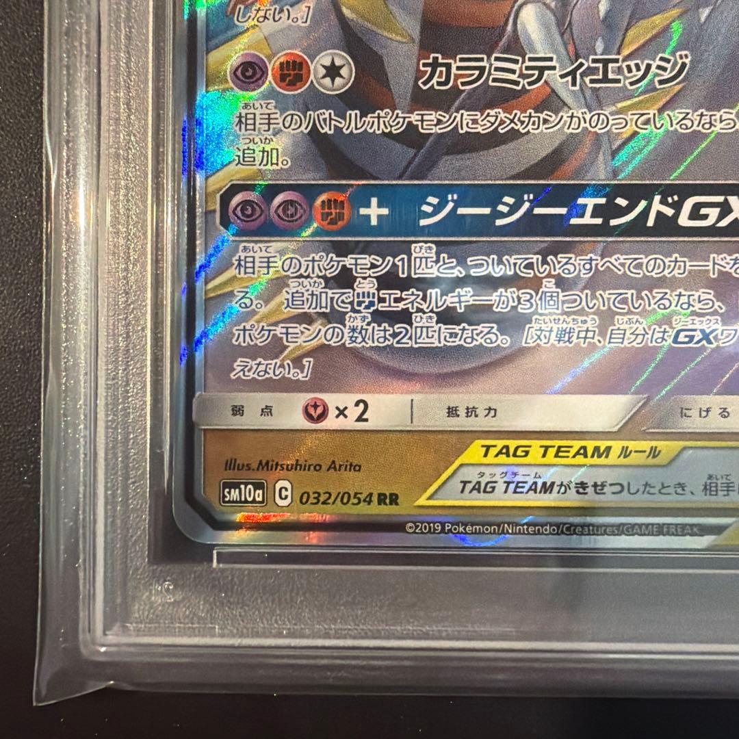 【PSA10】ガブリアス&ギラティナGX rr