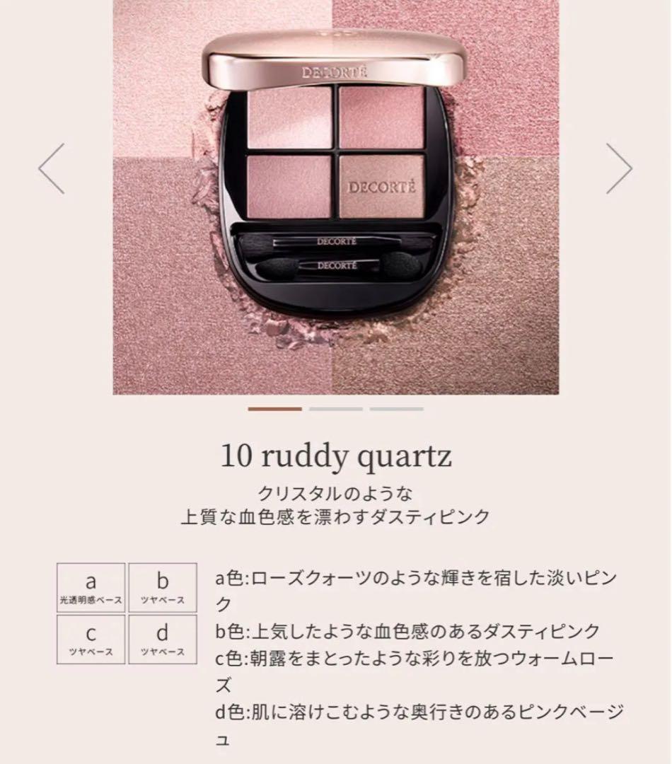 コスメデコルテ スキンシャドウ デザイニングパレット10ruddy quartz