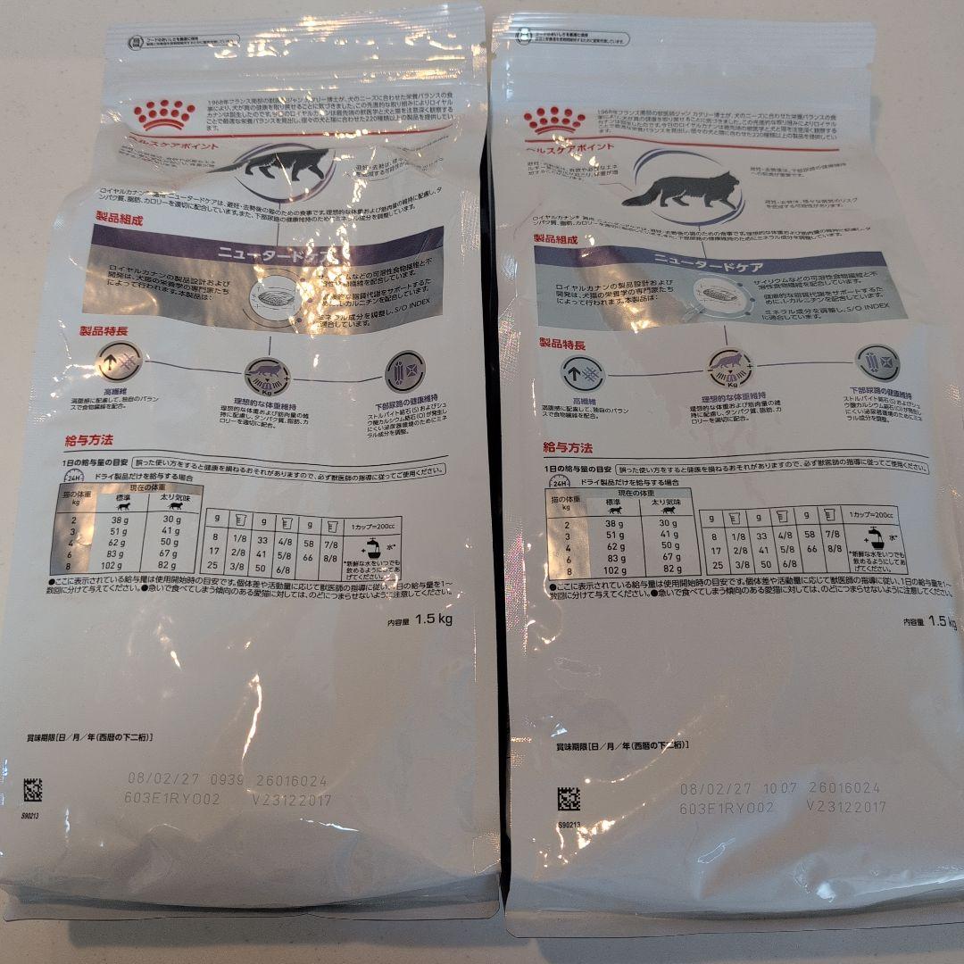 ロイヤルカナン　ニュータードケア　猫用　1.5kg×2