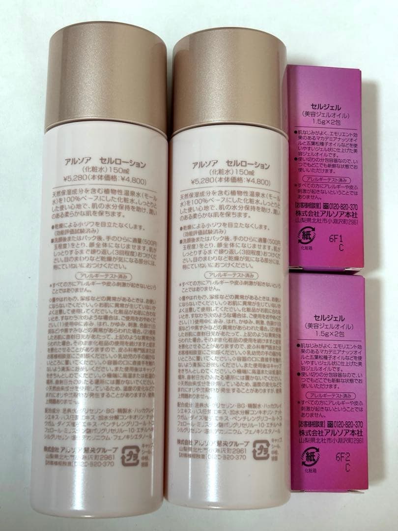【新品】アルソア セルローションⅡ 150ml 2本セット セルジェル1.5g