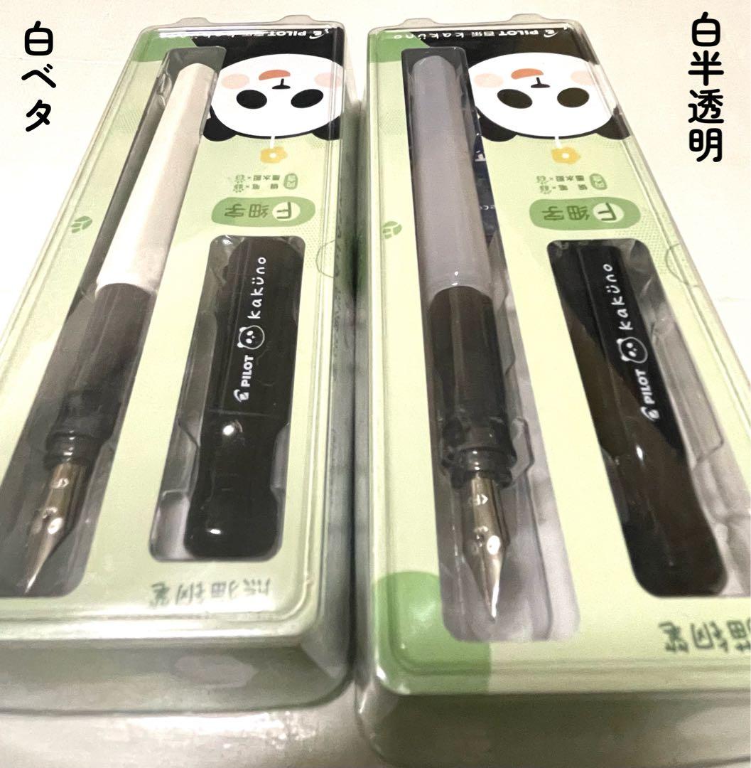 あいる様おまとめ ③④半白×黒 パイロット万年筆 KAKUNO 中国限定パンダ