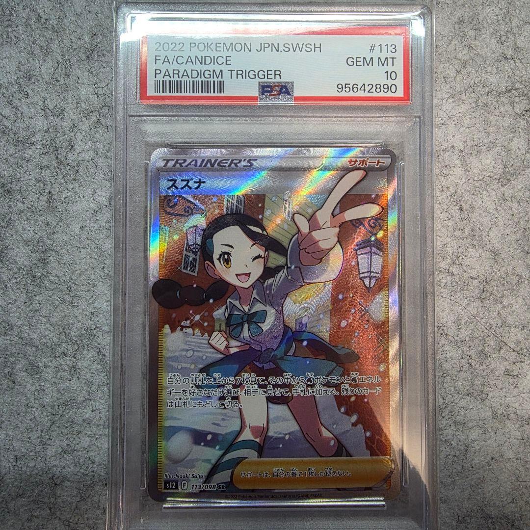 き*ん様 ポケモンカード スズナ #113 GEM MT 10