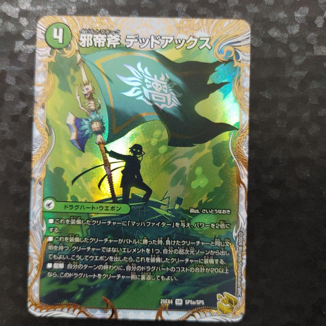 ク）　真なる邪悪 ザ＝デッドマン 邪帝斧 デッドアックス 1枚　DM25EX4